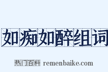 如痴如醉组词是什么意思的图片